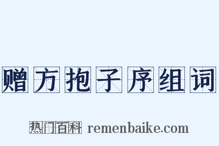 赠方抱子序组词是什么意思的图片